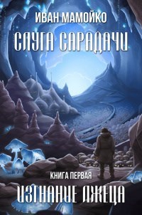 Слуга Сарадачи. Книга первая. Изгнание лжеца