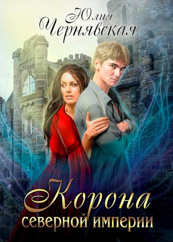 Корона Северной империи