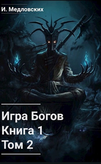 Игра Богов. Книга 1. Том 2