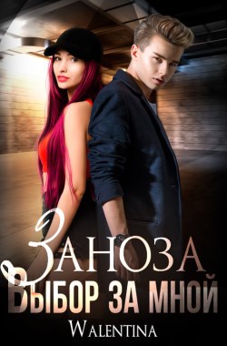 Заноза. Выбор за мной