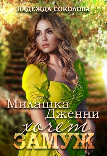 Милашка Дженни хочет замуж