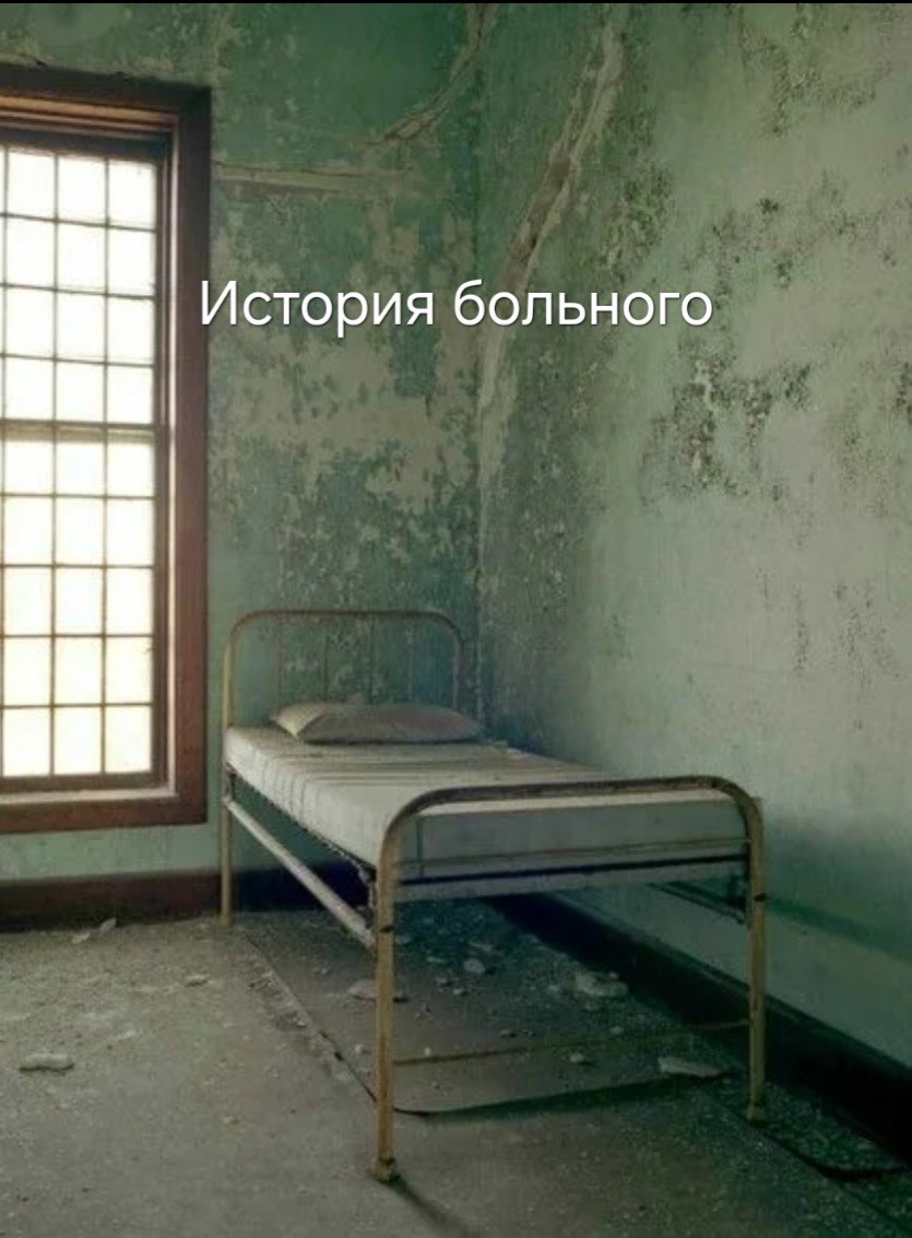 История больного
