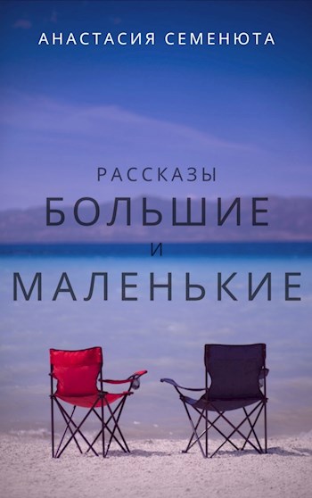 Рассказы большие и маленькие
