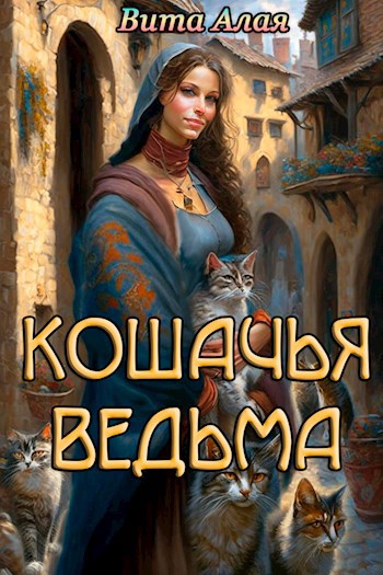 Кошачья ведьма
