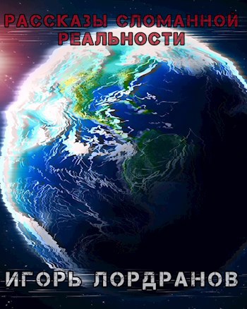 Рассказы сломанной реальности