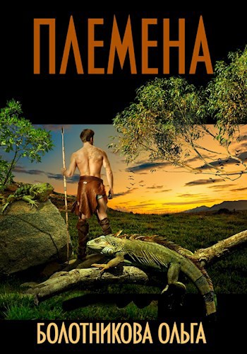 Племена