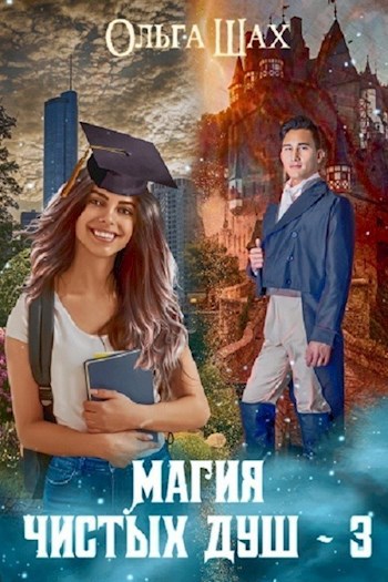 Магия Чистых душ 3
