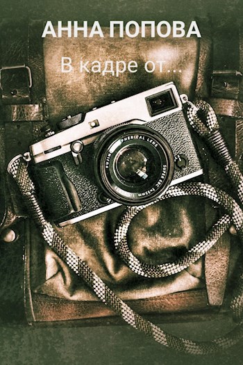 В кадре от...