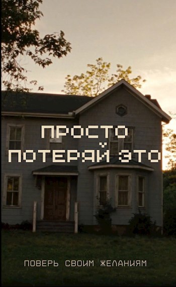 Просто потеряй это