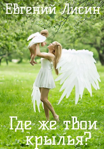 Где же твои крылья?