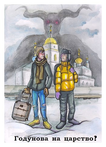 Годунова на царство?
