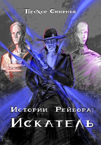 Истории Рейбора: Искатель