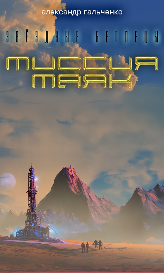 Миссия Маяк