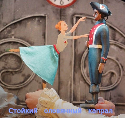 Стойкий оловянный капрал