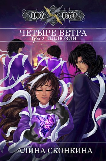 Четыре Ветра. Том 2. Иллюзии