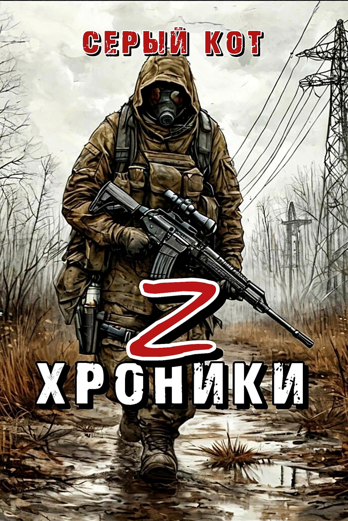 Хроники Z