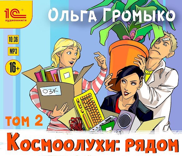 Космоолухи: рядом. Том 2 (аудиокнига)