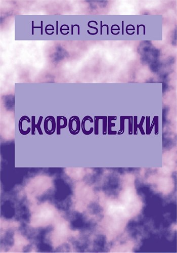 Скороспелки