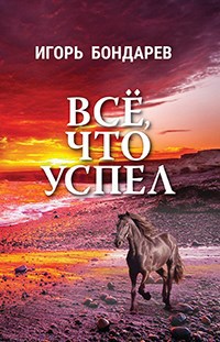 Все, что успел