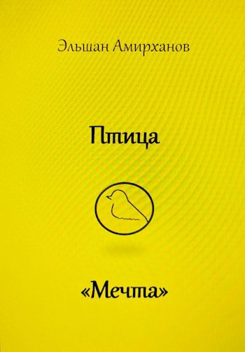 Птица &quot;Мечта&quot;