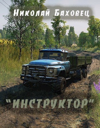 "Инструктор"