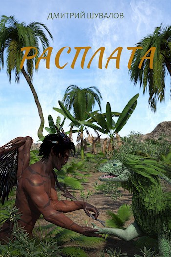 Расплата.