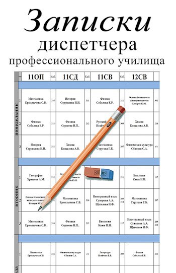 Записки диспетчера