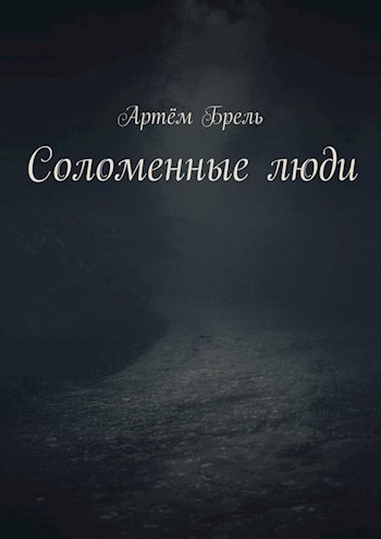Соломенные люди