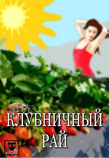 Клубничный рай