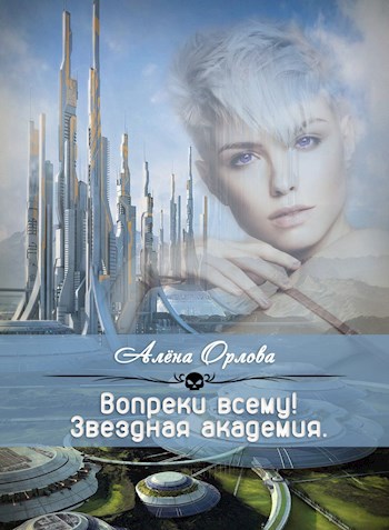 Вопреки всему!