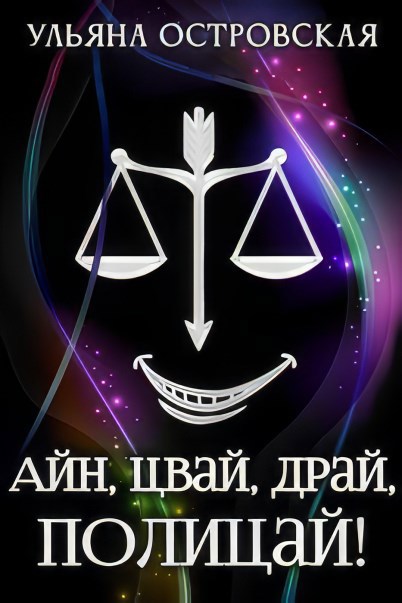 Айн, цвай, драй, полицай!