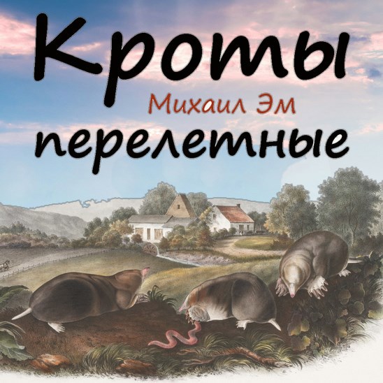 Кроты перелетные