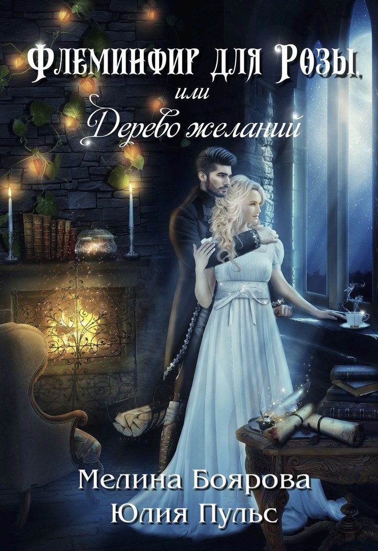 Флеминфир для Розы, или Дерево желаний