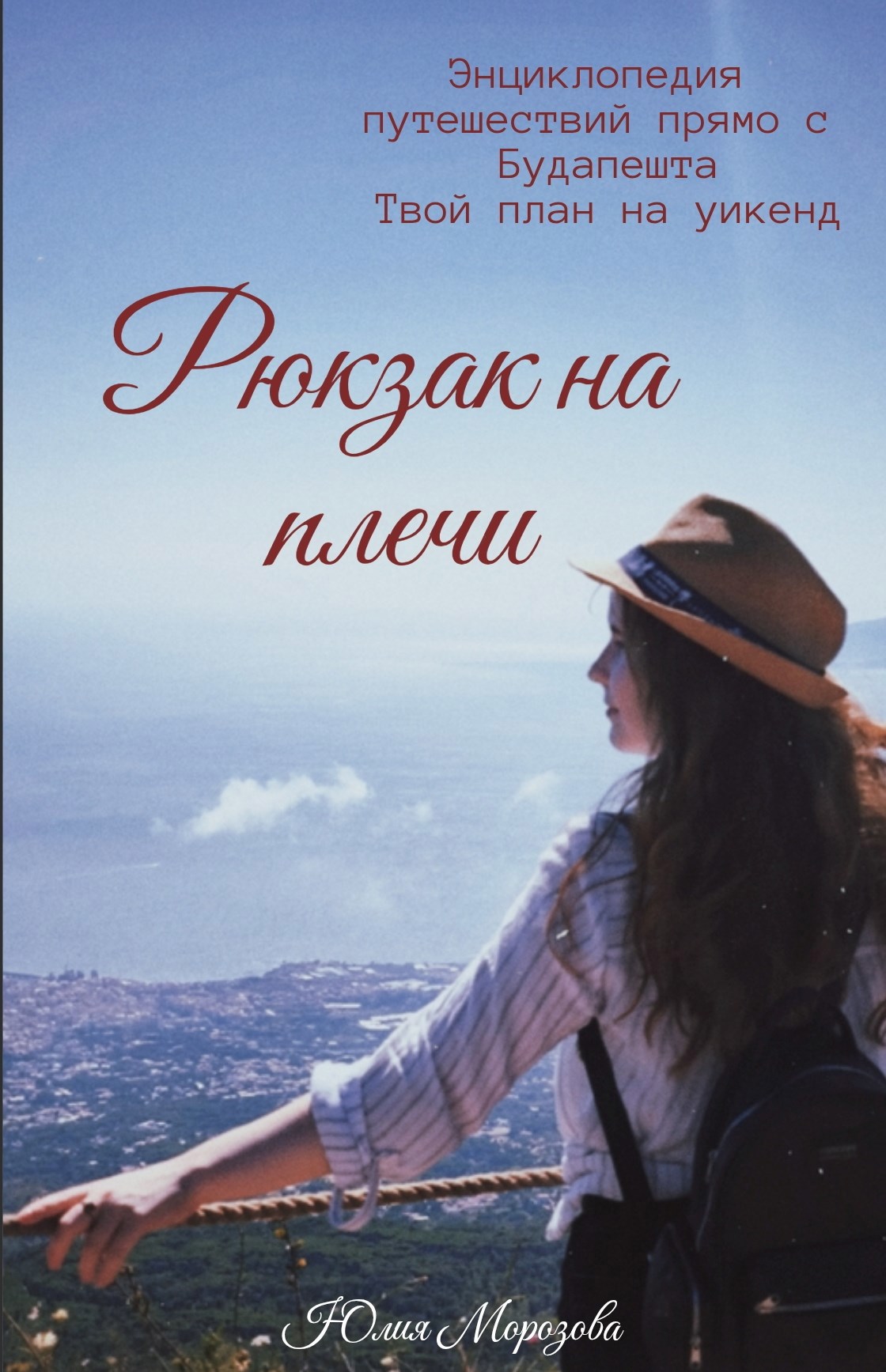 Рюкзак на плечи