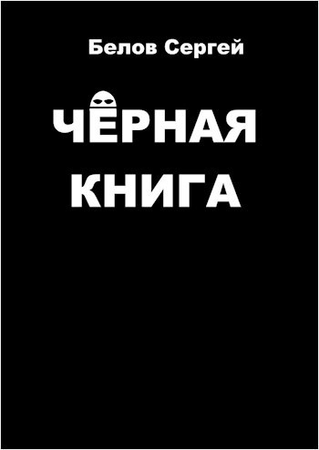 Чёрная книга
