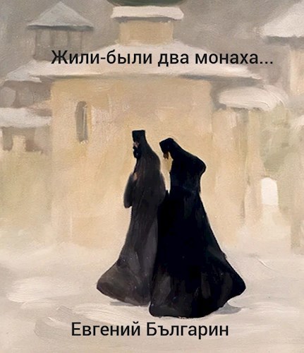Жили-были два монаха...