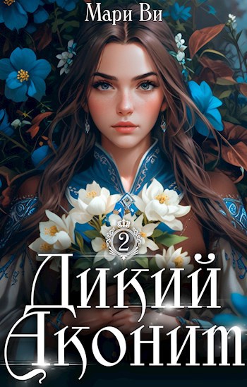 Дикий Аконит