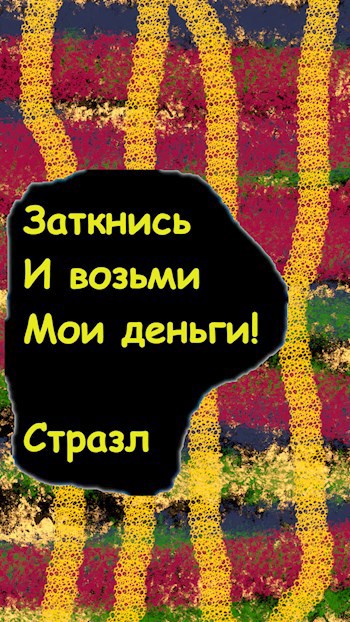 Заткнись и возьми мои деньги!