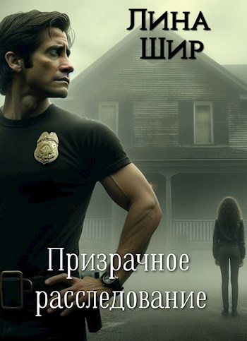 Призрачное расследование
