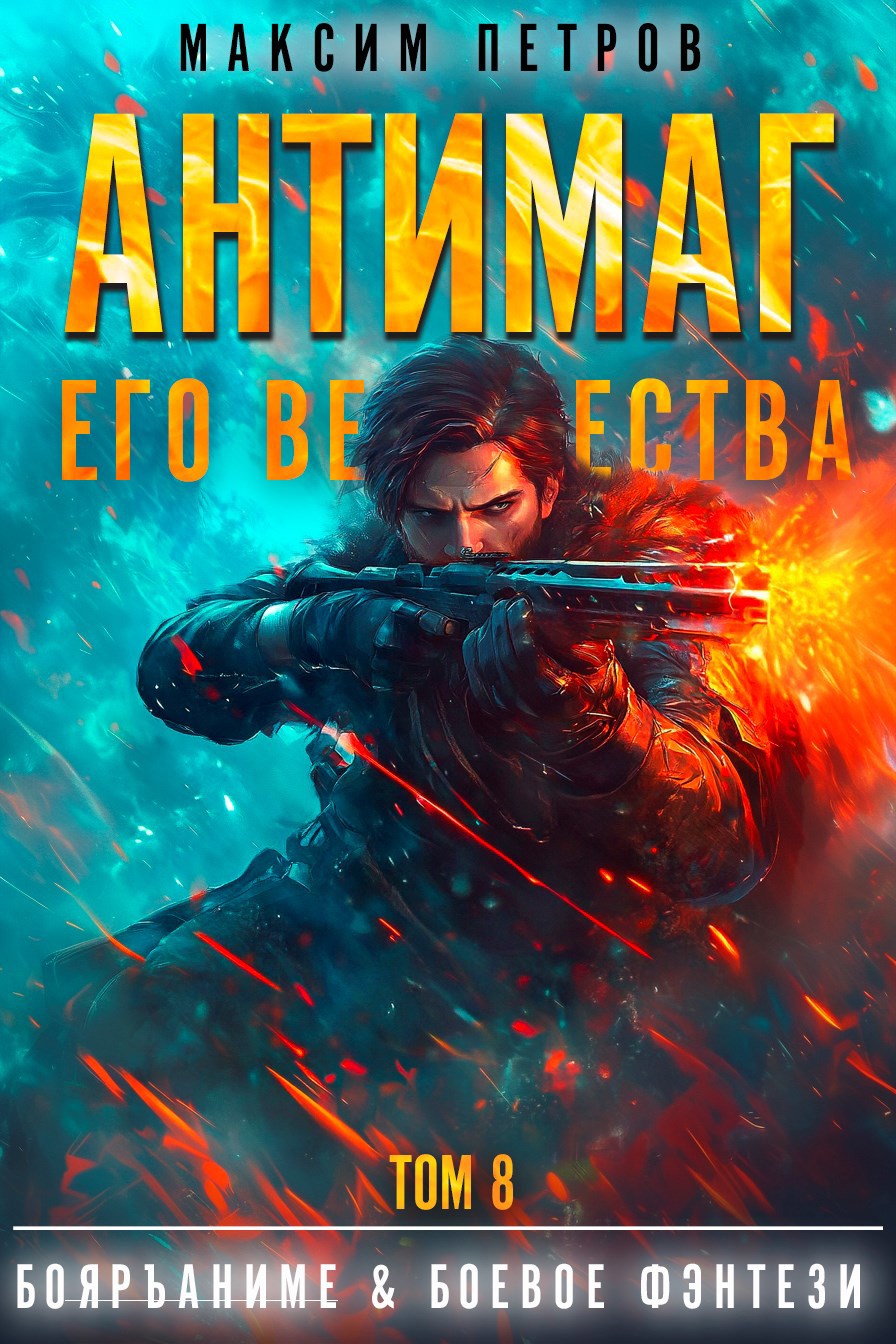 Антимаг его величества. Том VIII (Аудио)