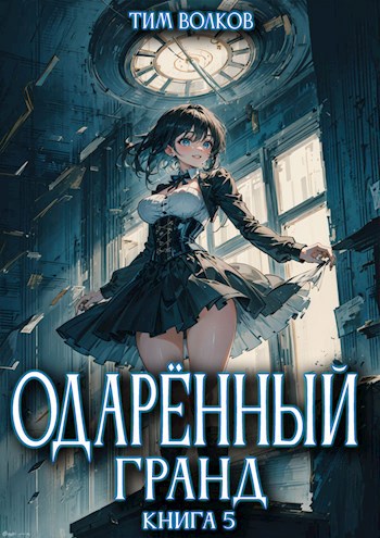 Одарённый гранд. Книга 5