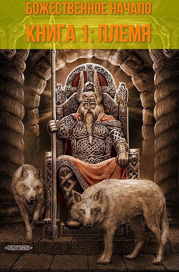 Книга 1. Племя.