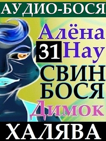 Свин Бося . ХАЛЯВА . Аудио-Бося 31