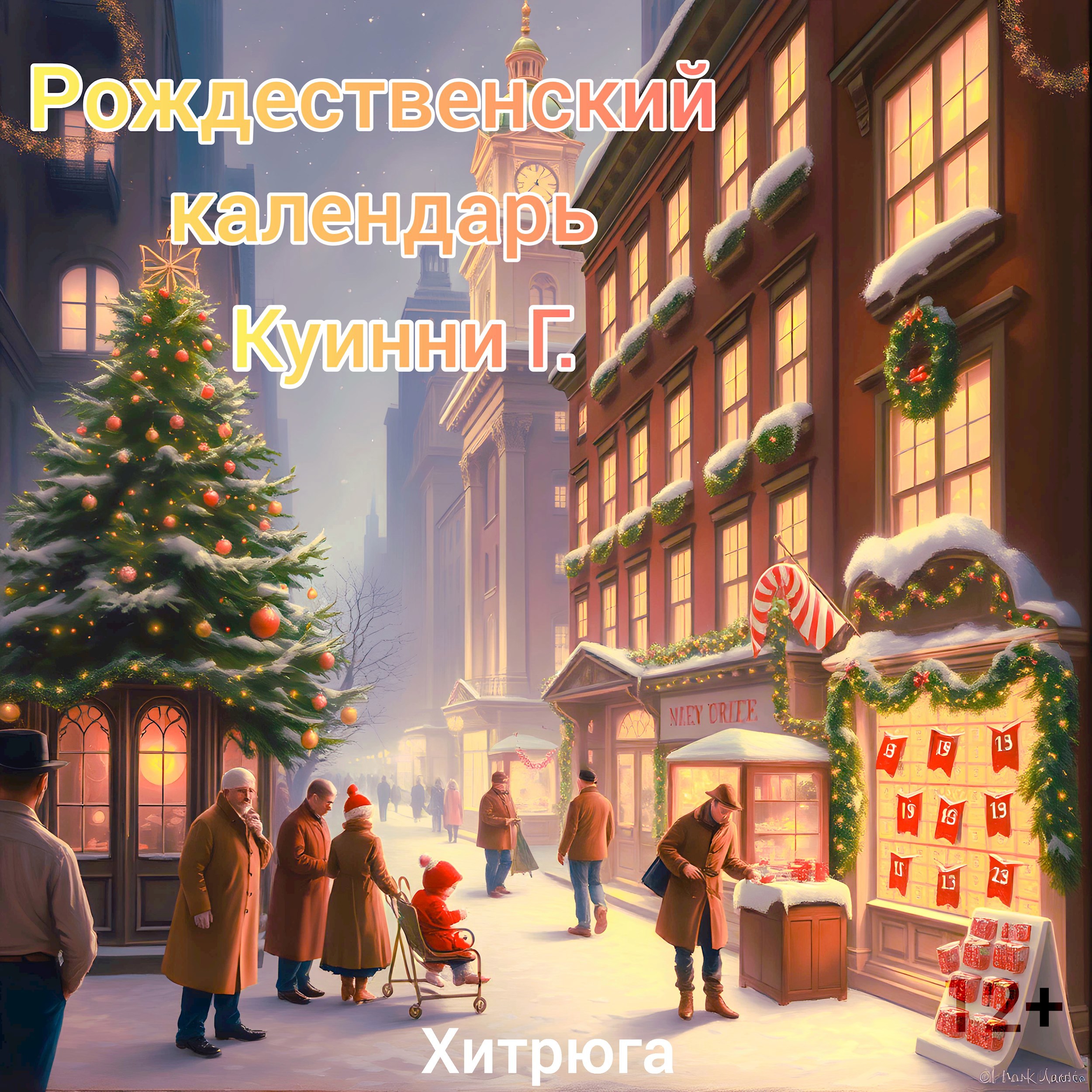 Рождественский календарь Куинни Г.