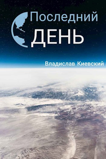 Последний день