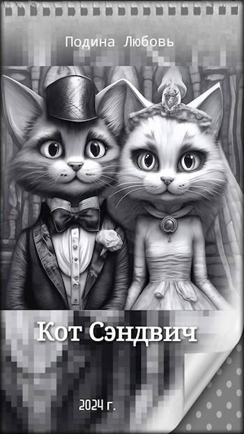 Кот Сэндвич
