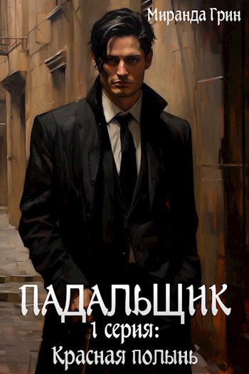 Падальщик. 1 серия: Красная полынь