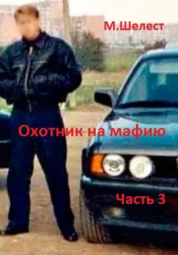 Охотник на мафию. Часть 3.