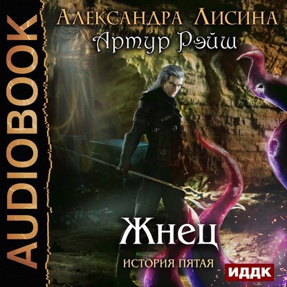 Артур Рэйш. История пятая. Жнец (аудио)