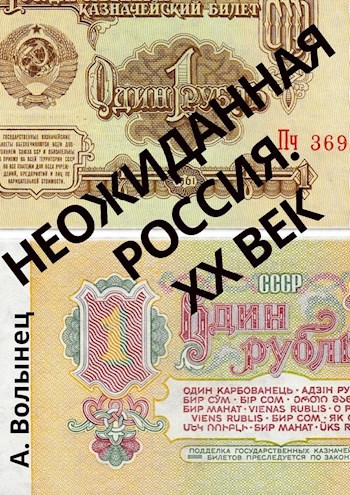 Неожиданная Россия. XX век